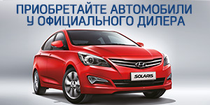 Приобретайте автомобили у официального диллера